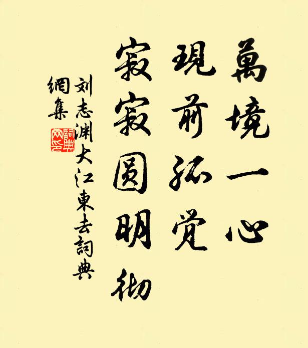 刘志渊万境一心，现前孤觉，寂寂圆明彻书法作品欣赏