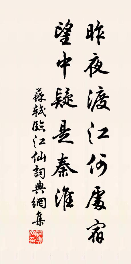 苏轼昨夜渡江何处宿，望中疑是秦淮书法作品欣赏
