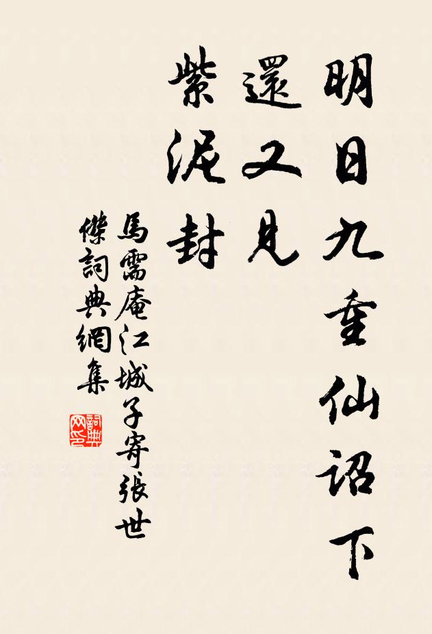 马需庵明日九重仙诏下，还又见，紫泥封书法作品欣赏