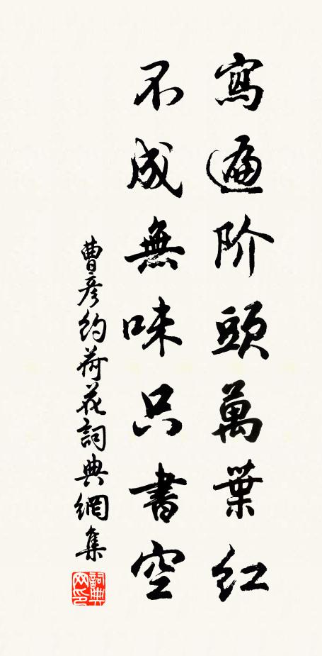 曹彦约写遍阶头万叶红，不成无味只书空书法作品欣赏