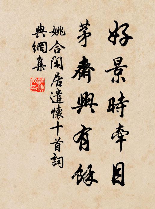 姚合好景时牵目，茅斋兴有馀书法作品欣赏
