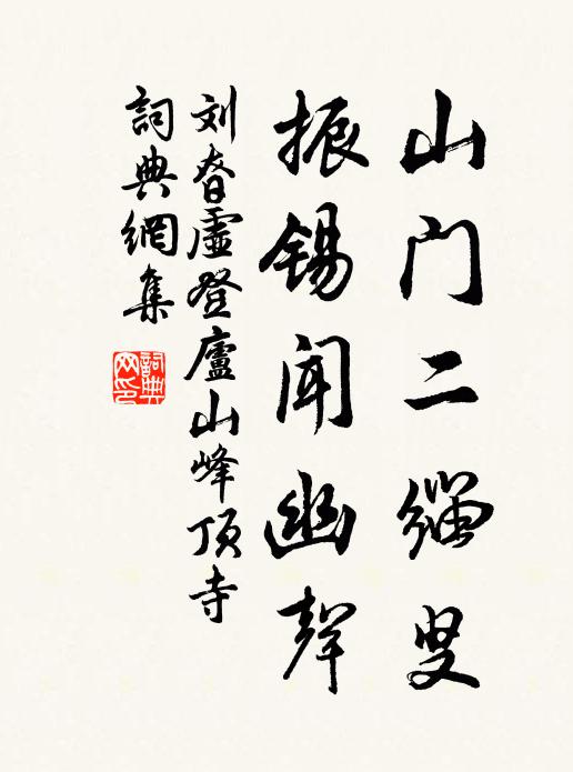 刘昚虚山门二缁叟，振锡闻幽声书法作品欣赏