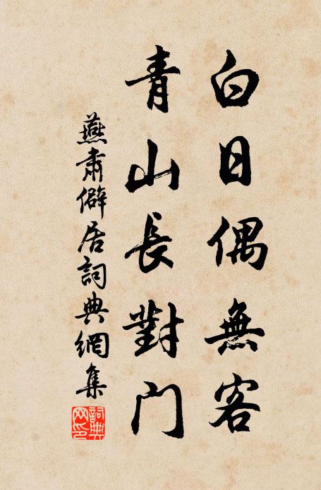 燕肃白日偶无客，青山长对门书法作品欣赏