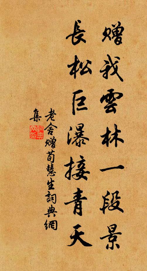 老舍赠我云林一段景，长松巨瀑接青天书法作品欣赏