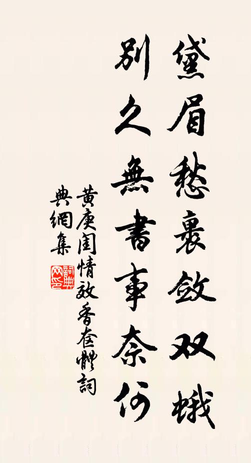 黄庚黛眉愁裹敛双蛾，别久无书事奈何书法作品欣赏