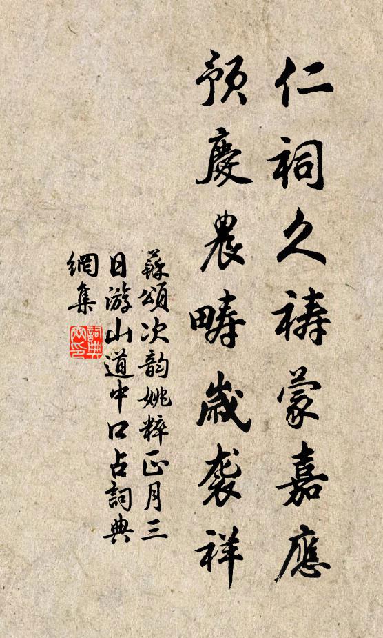 苏颂仁祠久祷蒙嘉应，预庆农畴岁袭祥书法作品欣赏