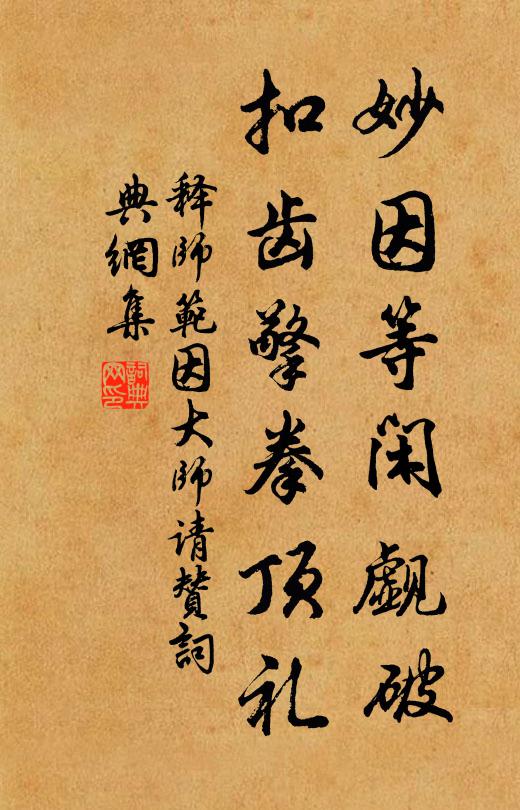 释师范妙因等闲觑破，扣齿擎拳顶礼书法作品欣赏