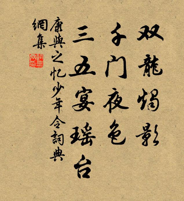 康与之双龙烛影，千门夜色，三五宴瑶台书法作品欣赏