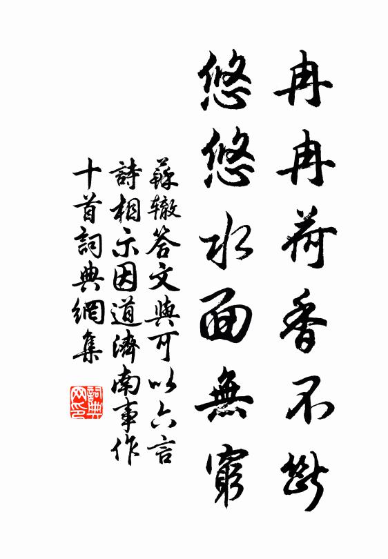 苏辙冉冉荷香不断，悠悠水面无穷书法作品欣赏