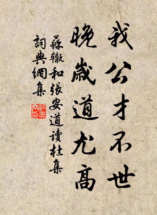 苏辙我公才不世，晚岁道尤高书法作品欣赏