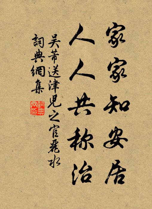 吴芾家家知安居,人人共称治书法作品欣赏