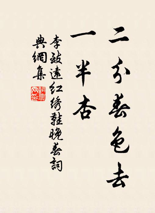李致远二分春色去，一半杏书法作品欣赏