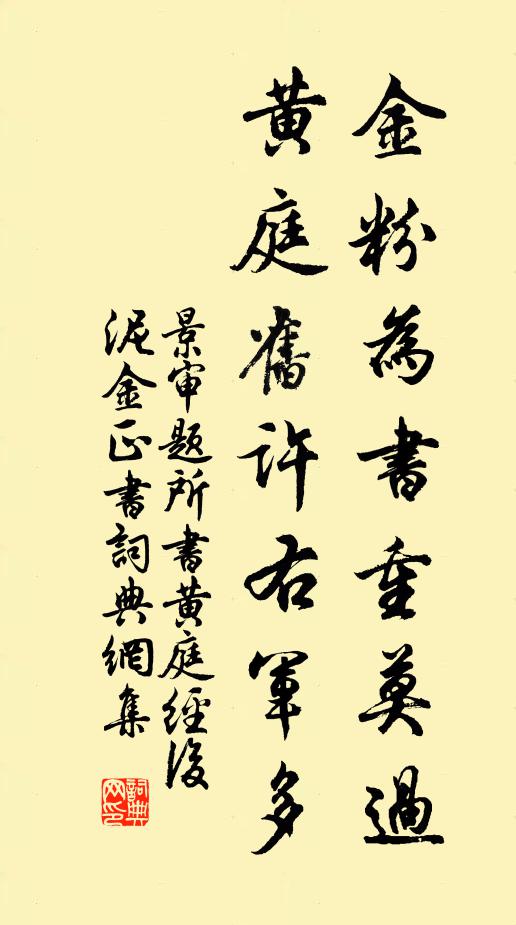 景审金粉为书重莫过，黄庭旧许右军多书法作品欣赏