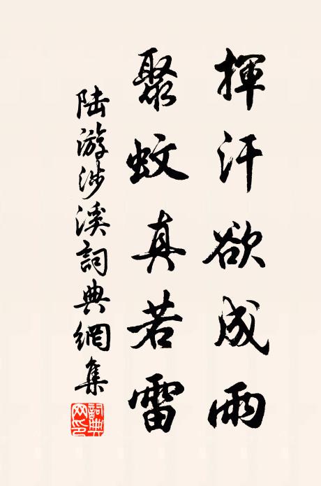陆游挥汗欲成雨，聚蚊真若雷书法作品欣赏