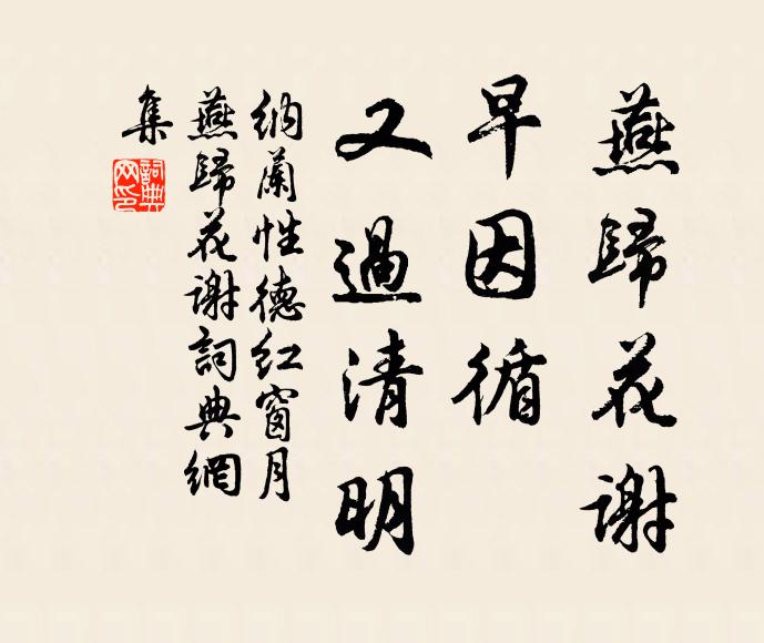 纳兰性德燕归花谢，早因循、又过清明。书法作品欣赏