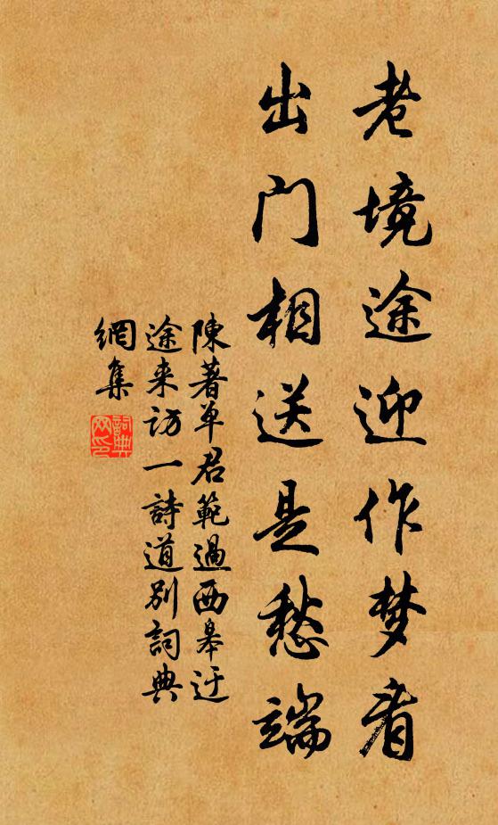 陈著老境途迎作梦看，出门相送是愁端书法作品欣赏