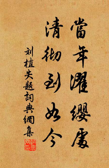 刘植当年濯缨处，清彻到如今书法作品欣赏