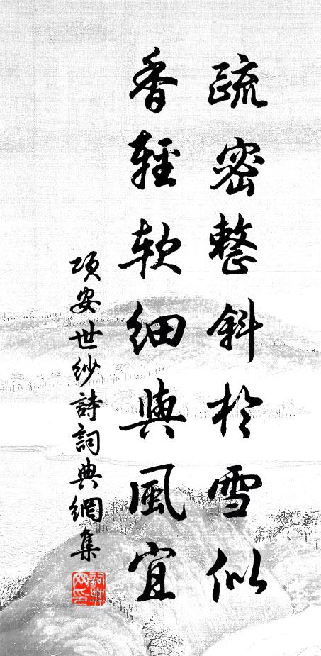 项安世疏密整斜于雪似，香轻软细与风宜书法作品欣赏