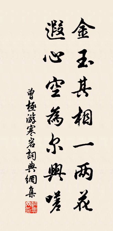 曾极金玉其相一两花，遐心空为尔兴嗟书法作品欣赏