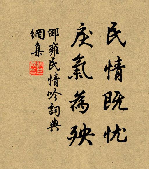邵雍民情既忧，戾气为殃书法作品欣赏