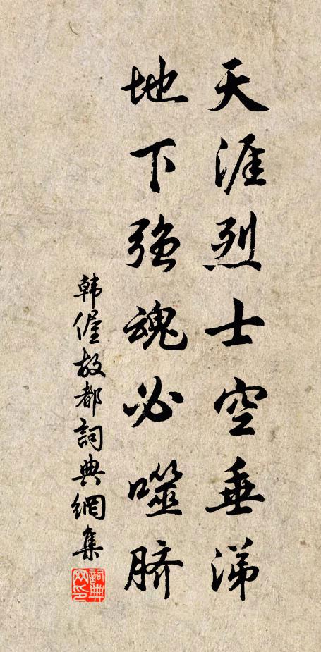 韩偓天涯烈士空垂涕，地下强魂必噬脐书法作品欣赏