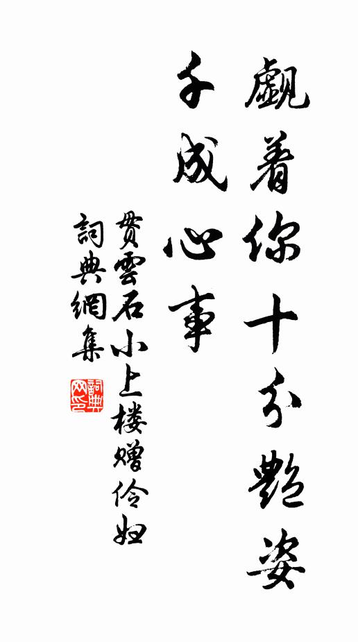 贯云石觑着你十分艳姿，千成心事书法作品欣赏