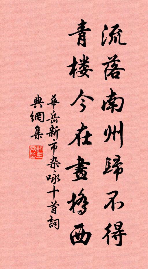 华岳流落南州归不得，青楼今在画桥西书法作品欣赏