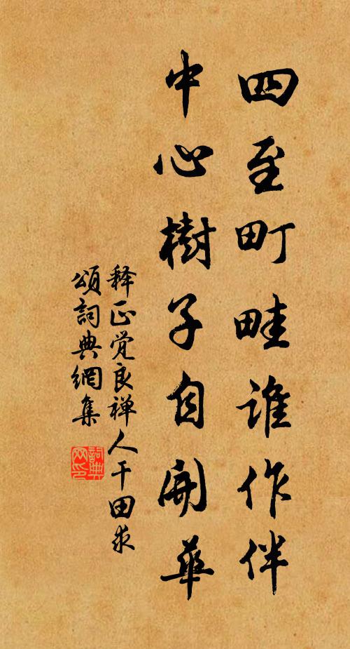 释正觉四至町畦谁作伴，中心树子自开华书法作品欣赏