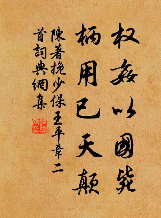 陈著权奸以国毙，柄用已天颠书法作品欣赏