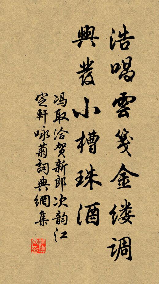 冯取洽浩唱云笺金缕调，兴发小槽珠酒书法作品欣赏