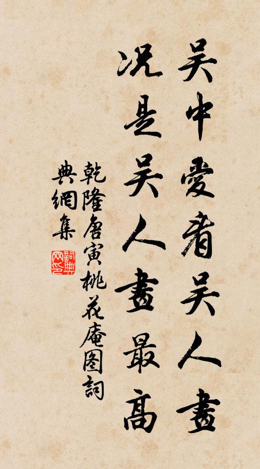 乾隆吴中爱看吴人画，况是吴人画最高书法作品欣赏