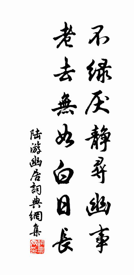陆游不绿厌静寻幽事，老去无如白日长书法作品欣赏
