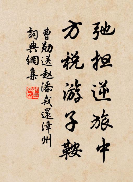 曹勋弛担逆旅中，方税游子鞍书法作品欣赏