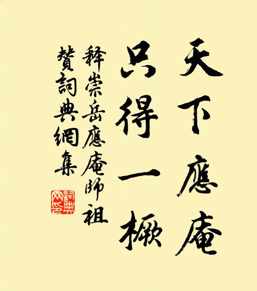 释崇岳天下应庵，只得一橛书法作品欣赏
