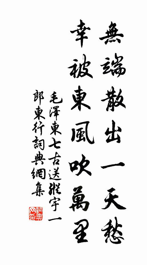 无端散出一天愁，幸被东风吹万里书法作品欣赏