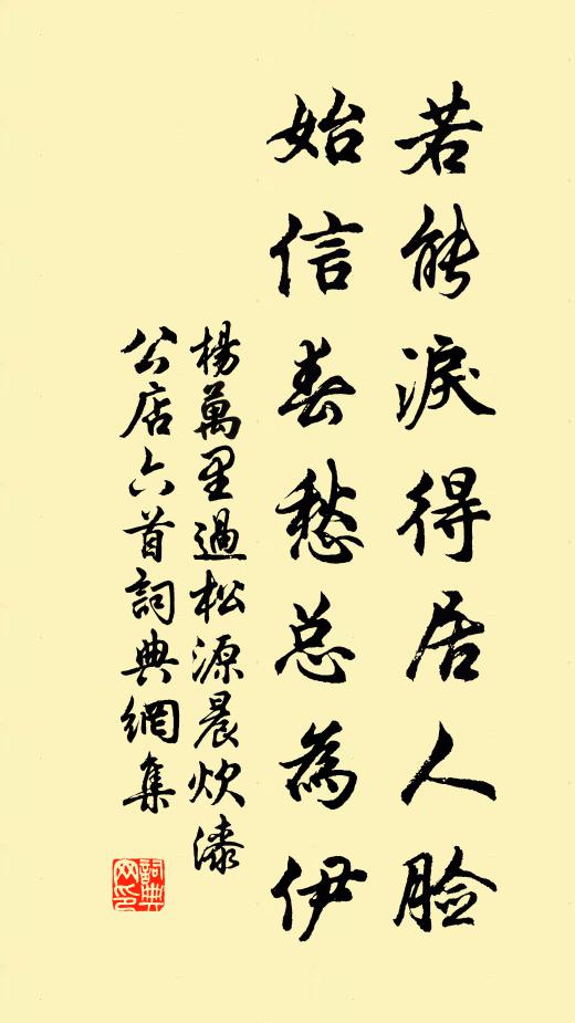杨万里若能泪得居人脸，始信春愁总为伊书法作品欣赏
