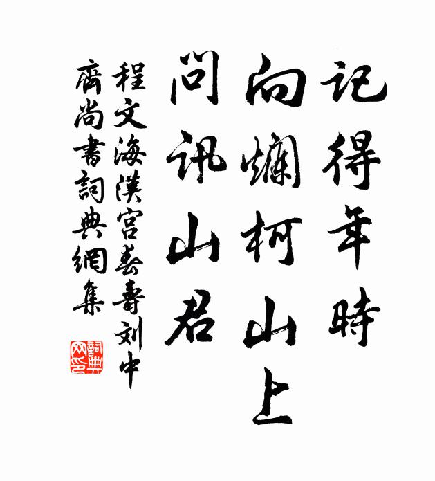 程文海记得年时，向烂柯山上，问讯山君书法作品欣赏