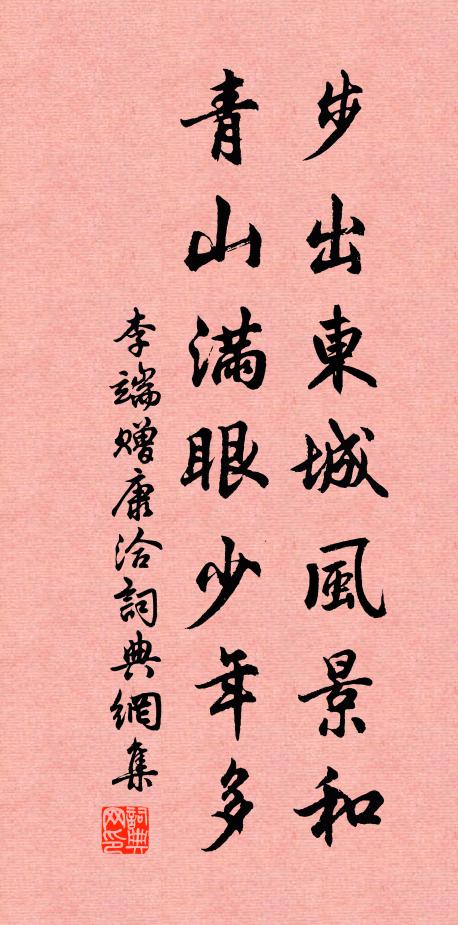 李端步出东城风景和，青山满眼少年多书法作品欣赏