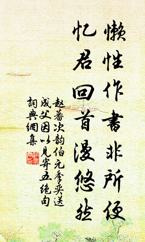 赵蕃懒性作书非所便，忆君回首漫悠然书法作品欣赏
