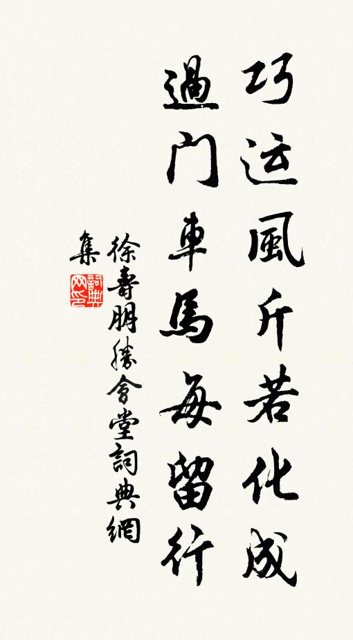 徐寿朋巧运风斤若化成，过门车马每留行书法作品欣赏
