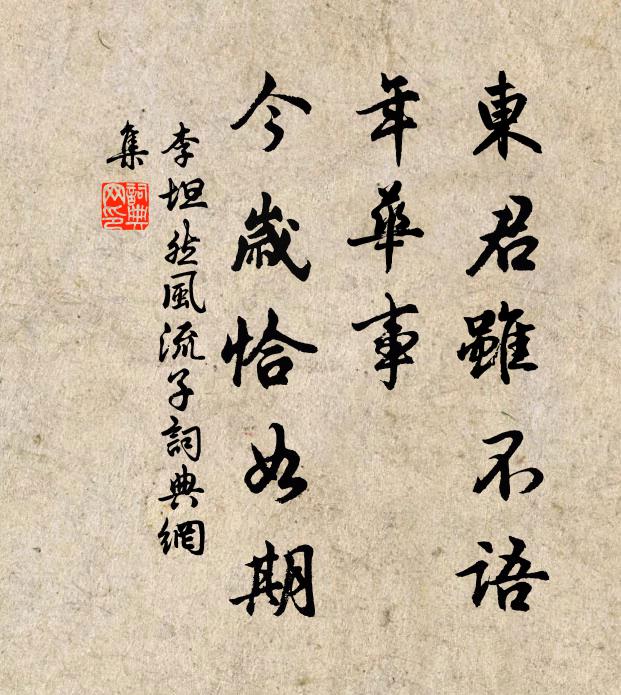 李坦然东君虽不语，年华事、今岁恰如期书法作品欣赏