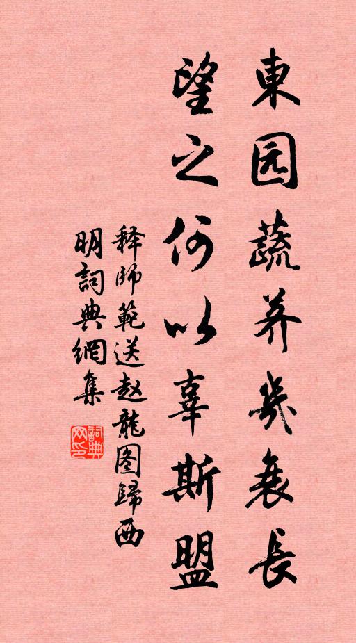 释师范东园蔬荠几衰长，望之何以辜斯盟书法作品欣赏