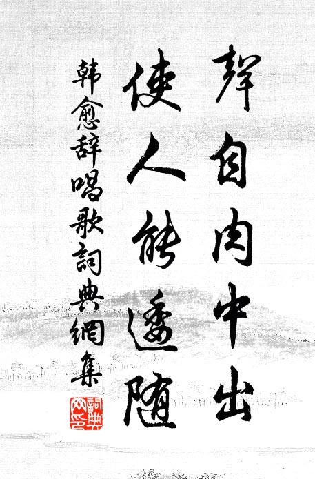 韩愈声自肉中出，使人能逶随书法作品欣赏