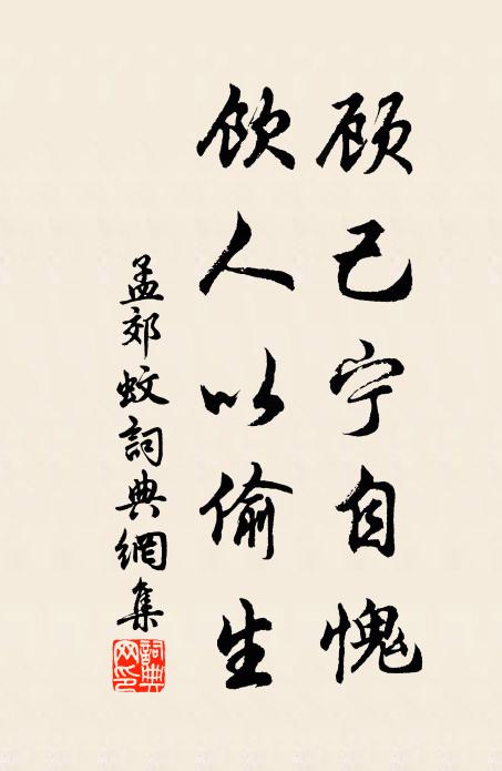孟郊顾己宁自愧，饮人以偷生书法作品欣赏