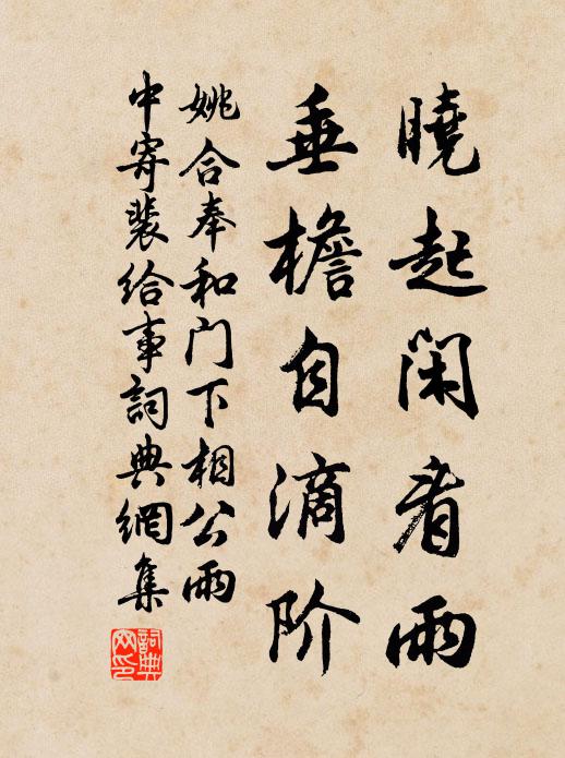 姚合晓起闲看雨，垂檐自滴阶书法作品欣赏