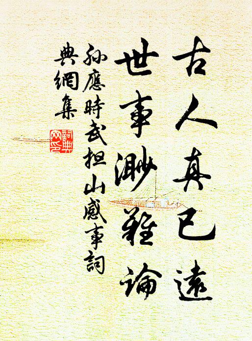 孙应时古人真已远，世事渺难论书法作品欣赏