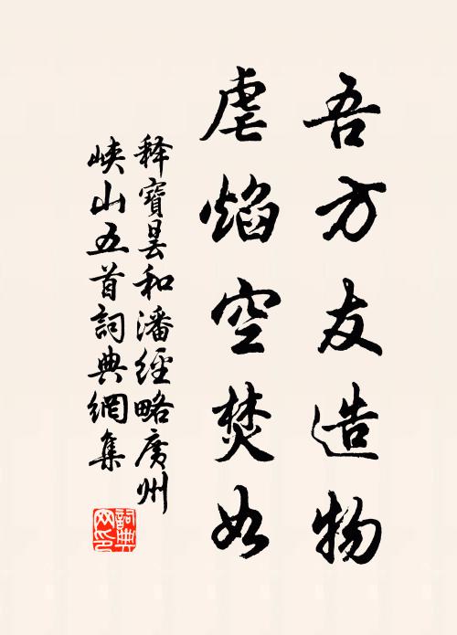 释宝昙吾方友造物，虐焰空焚如书法作品欣赏
