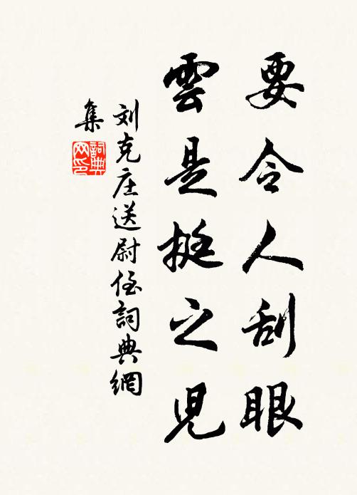 刘克庄要令人刮眼，云是挺之儿书法作品欣赏