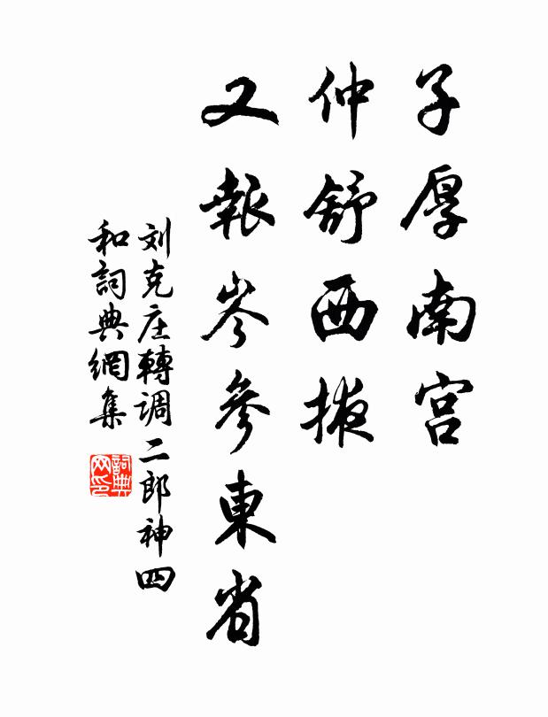 刘克庄子厚南宫，仲舒西掖，又报岑参东省书法作品欣赏