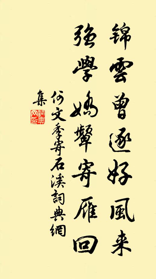 何文季锦云曾逐好风来，强学娇颦寄雁回书法作品欣赏